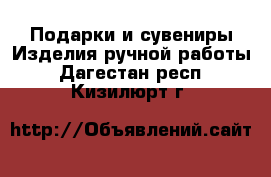 Подарки и сувениры Изделия ручной работы. Дагестан респ.,Кизилюрт г.